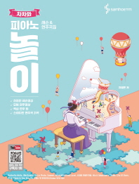 차차와 피아노 놀이 레슨&연주곡집